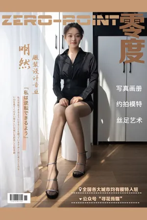 [ZERO-POINT]零度 NO.067 服装设计专业 明然