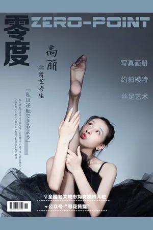 [ZERO-POINT]零度 NO.072 北舞艺考生 高丽