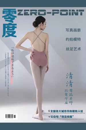 [ZERO-POINT]零度 NO.074 北舞毕业舞蹈老师 青青