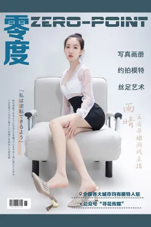 [ZERO-POINT]零度 NO.076 王者荣耀游戏主播 雨晴