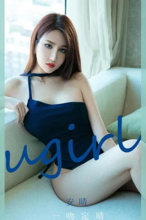 [Ugirls_APP]尤果圈 2020.12.09 No.1975 一吻定晴 安晴
