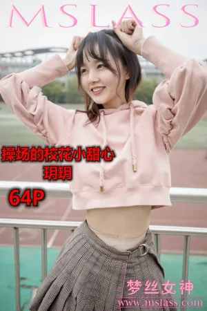 [Mslass]梦丝女神 2019.09.01 NO.001 操场的校花小甜心 玥玥