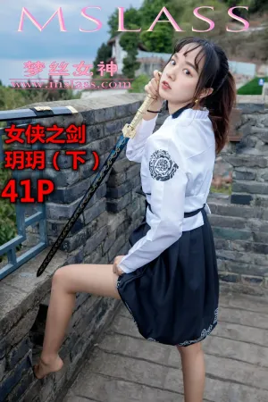 [Mslass]梦丝女神 2019.09.02 NO.004 女侠之剑（下） 玥玥