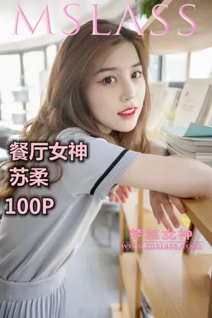 [Mslass]梦丝女神 2019.09.07 NO.005 餐厅女神 苏柔