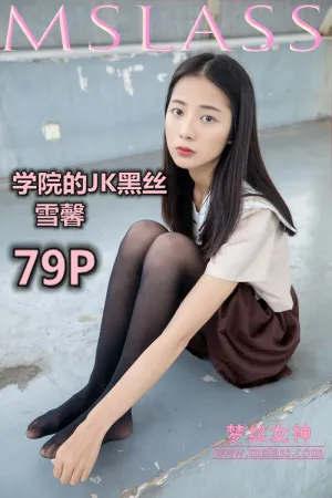 [Mslass]梦丝女神 2019.09.08 NO.007 学院的JK黑丝 雪馨