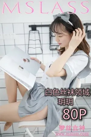 [Mslass]梦丝女神 2019.09.28 NO.023 白色丝袜领域 玥玥