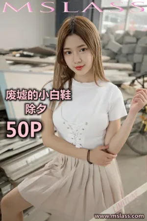 [Mslass]梦丝女神 2020.02.18 NO.042 废墟的小白鞋 除夕