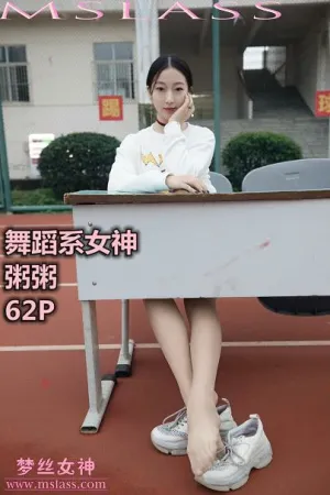[Mslass]梦丝女神 2020.02.29 NO.059 舞蹈系女神 粥粥