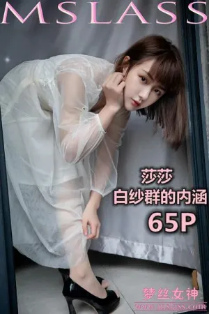 [Mslass]梦丝女神 2020.03.05 NO.069 白纱裙的内涵 莎莎