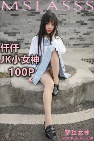 [Mslass]梦丝女神 2020.03.24 NO.102 JK小女神 仟仟