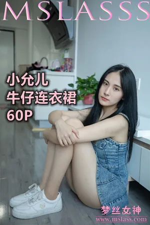 [Mslass]梦丝女神 2020.06.29 牛仔连衣裙 小允儿