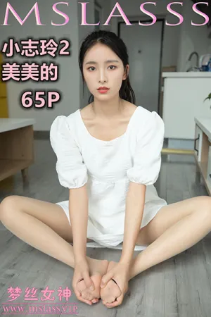 [Mslass]梦丝女神 2020.09.21 美美的 小志玲