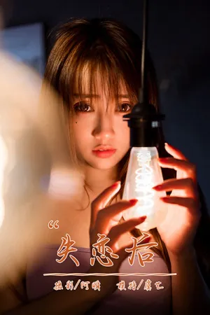 [YALAYI]雅拉伊 2020.12.21 失恋后 虞艺