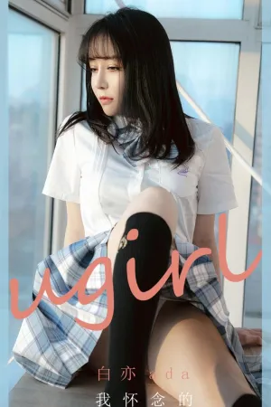 [Ugirls_APP]尤果圈 2020.12.21 No.1984 我怀念的 白亦Ada