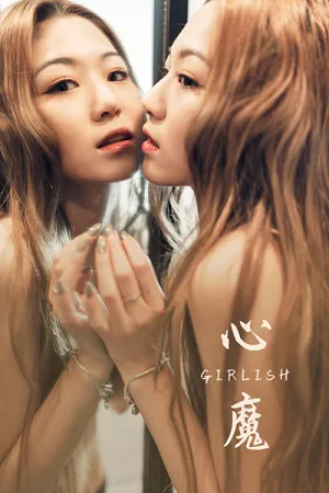 [YALAYI]雅拉伊 2020.12.30 心魔 可颐