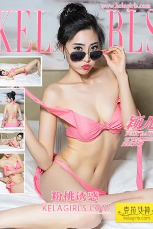 [Kelagirls]克拉女神 2021.01.04 粉桃诱惑 颖儿