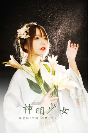 [YALAYI]雅拉伊 2021.01.04 神明少女 阿禾