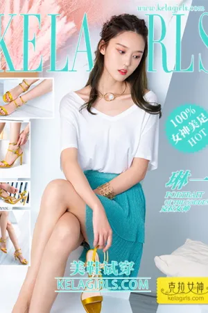 [Kelagirls]克拉女神 2021.01.06 美鞋试穿 琳一