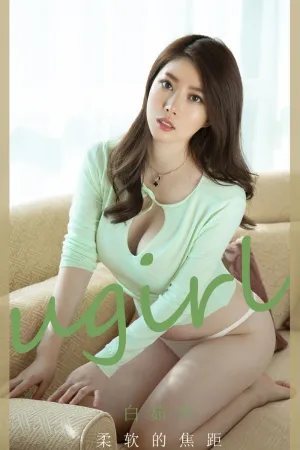 [Ugirls_APP]尤果圈 2021.01.08 No.1996 柔软的焦距 白茹雪