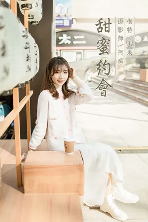 [YALAYI]雅拉伊 2021.01.11 甜蜜约会 果果