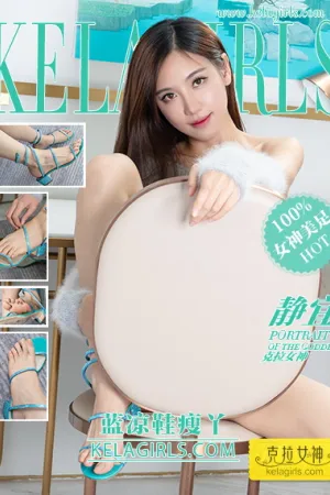 [Kelagirls]克拉女神 2021.01.11 蓝凉鞋瘦丫 静宜