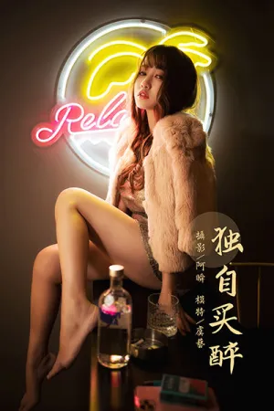 [YALAYI]雅拉伊 2021.01.13 独自买醉 虞艺