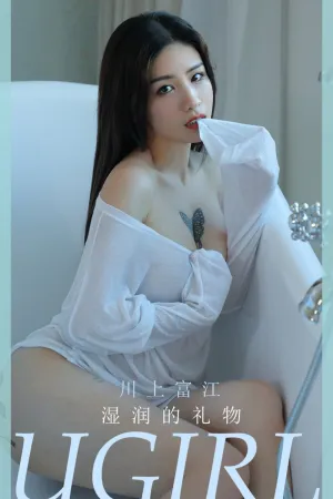 [Ugirls_APP]尤果圈 2021.01.15 No.2001 湿润的礼物 川上富江