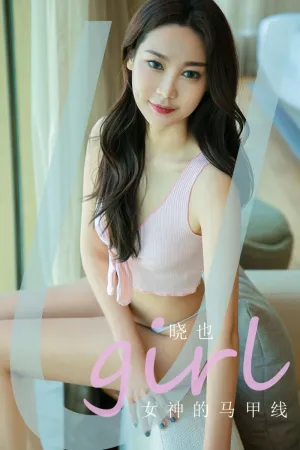 [Ugirls_APP]尤果圈 2021.01.17 No.2003 女神的马甲线 晓也