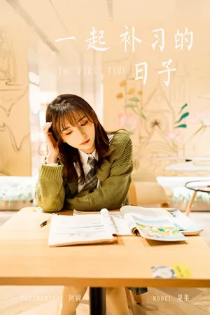 [YALAYI]雅拉伊 2021.01.18 一起补习的日子 果果