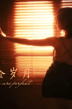 [YALAYI]雅拉伊 2021.01.25 流金岁月 京京