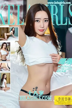 [Kelagirls]克拉女神 2021.01.22 十八岁 珊珊