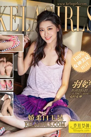 [Kelagirls]克拉女神 2021.01.27 娇柔白玉足 羽婷