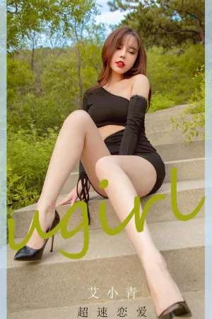 [Ugirls_APP]尤果圈 2021.01.29 No.2011 超速恋爱 艾小青