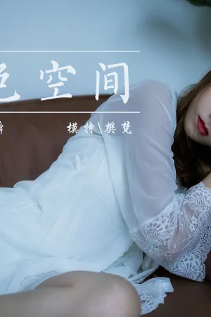 [YALAYI]雅拉伊 2021.02.01 灰色空间 樊梵