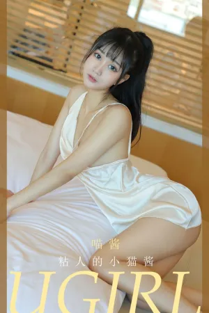 [Ugirls_APP]尤果圈 2021.01.31 No.2013 粘人的小猫酱 喵酱