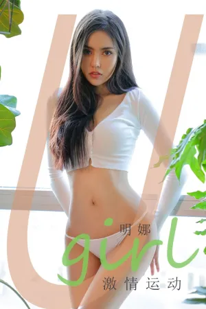 [Ugirls_APP]尤果圈 2021.02.03 No.2015 激情运动 明娜