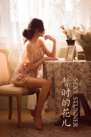 [YALAYI]雅拉伊 2021.02.05 暂时的花儿 橘子