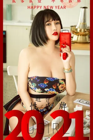 [Ugirls_APP]尤果圈 2021.02.12 No.2021 性感牌 赵伊彤