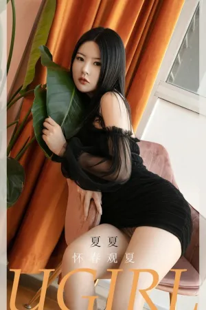 [Ugirls_APP]尤果圈 2021.02.21 No.2028 怀春观夏 夏夏