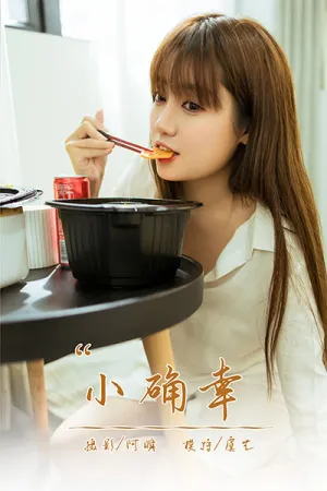 [YALAYI]雅拉伊 2021.02.24 小确幸 虞艺