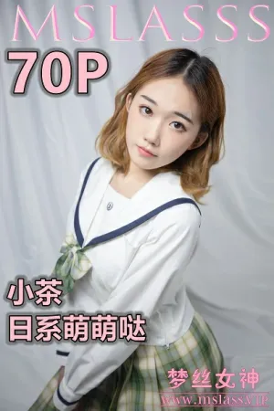 [Mslass]梦丝女神 2021.02.26 NO.135 日系萌萌哒 小茶
