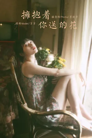 [YALAYI]雅拉伊 2021.03.03 拥抱着你送的花 京京