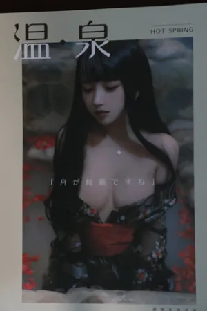 [WeiboGirl]微博红人 2021.02.21 实体本 温泉 过期米线线喵