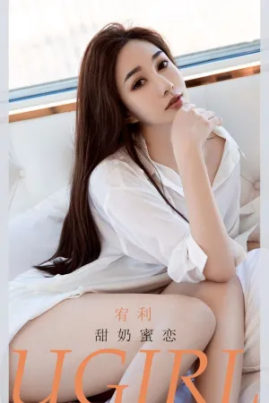 [Ugirls_APP]尤果圈 2021.03.13 No.2042 甜奶蜜恋 宥利