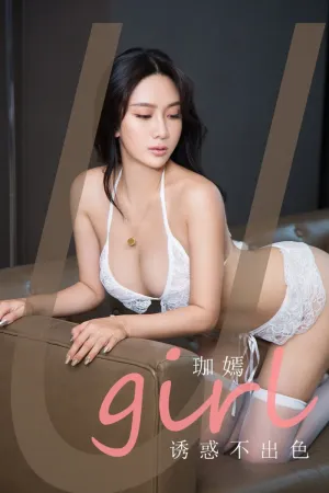 [Ugirls_APP]尤果圈 2021.03.15 No.2044 诱惑不出色 珈嫣