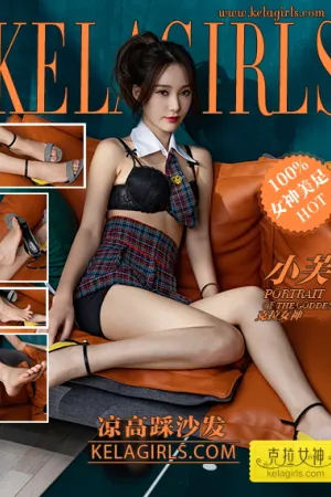 [Kelagirls]克拉女神 2021.03.10 凉高踩沙发 小芙