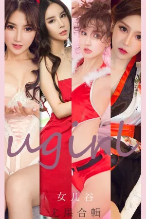 [Ugirls_APP]尤果圈 2021.03.29 No.2054 女儿谷 兔子,夏玲蔓,M梦baby,雪千寻大白兔,夏雨霏,孙丑丑,叶瑾瑶