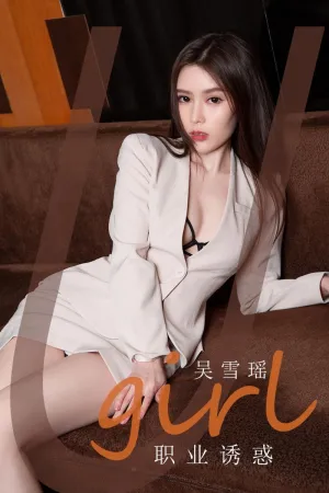 [Ugirls_APP]尤果圈 2021.04.02 No.2056 职业诱惑 吴雪瑶