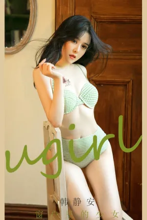 [Ugirls_APP]尤果圈 2021.04.03 No.2057 窗户里的少女 韩静安