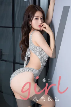 [Ugirls_APP]尤果圈 2021.04.05 No.2059 流光夜色 崔灿